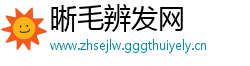 晰毛辨发网